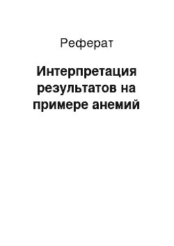 Реферат: Интерпретация результатов на примере анемий