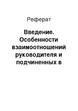 Реферат: Введение. Особенности взаимоотношений руководителя и подчиненных в условиях малого бизнеса