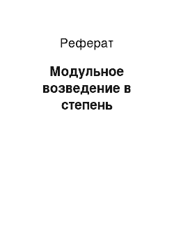 Реферат: Модульное возведение в степень