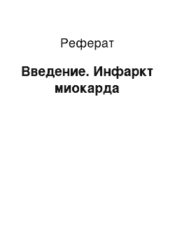 Реферат: Введение. Инфаркт миокарда