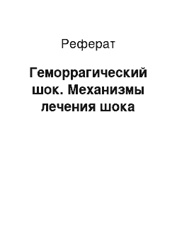 Реферат: Геморрагический шок. Механизмы лечения шока