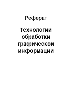 Реферат: Технологии обработки графической информации