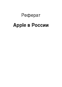 Реферат: Apple в России