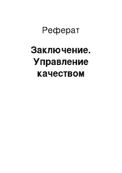 Реферат: Заключение. Управление качеством