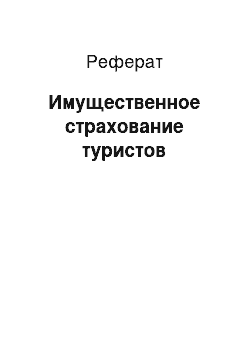 Реферат: Имущественное страхование туристов