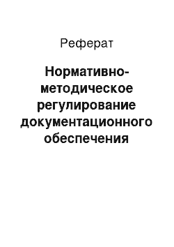 Реферат: Нормативно-методическое регулирование документационного обеспечения управления