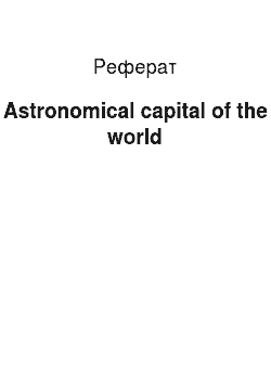 Реферат: Astronomical capital of the world