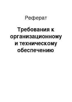 Реферат: Требования к организационному и техническому обеспечению