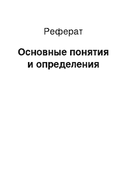 Реферат: Основные понятия и определения