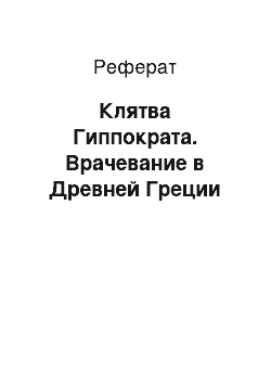 Реферат: Клятва Гиппократа. Врачевание в Древней Греции