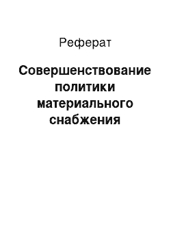 Реферат: Совершенствование политики материального снабжения