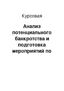 Курсовая: Анализ потенциального банкротства и подготовка мероприятий по его предупреждению