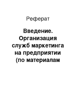 Реферат: Введение. Организация служб маркетинга на предприятии (по материалам ДГП ГНПОПЭ "Казмеханобр")