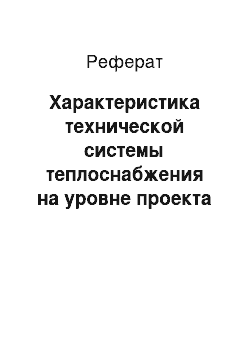 Реферат: Характеристика технической системы теплоснабжения на уровне проекта застройки микрорайона, трассирование распределительной тепловой сети микрорайона