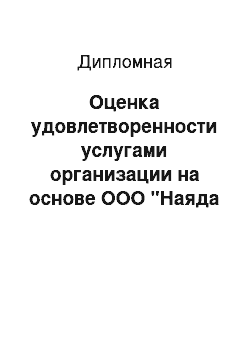 Дипломная: Оценка удовлетворенности услугами организации на основе ООО ''Наяда Нейлс