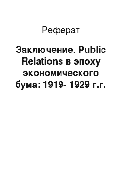 Реферат: Заключение. Public Relations в эпоху экономического бума: 1919-1929 г.г.