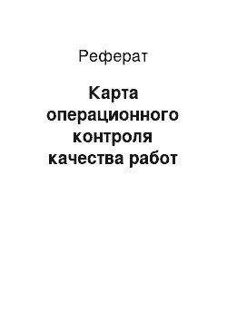 Реферат: Карта операционного контроля качества работ