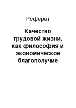 Реферат: Качество трудовой жизни, как философия и экономическое благополучие фирмы