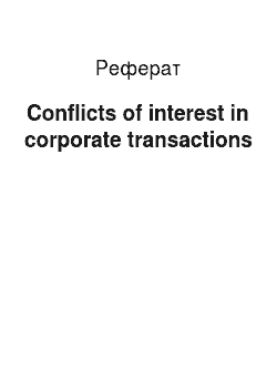 Реферат: Conflicts of interest in corporate transactions