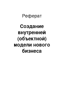 Реферат: Создание внутренней (объектной) модели нового бизнеса