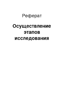 Реферат: Осуществление этапов исследования