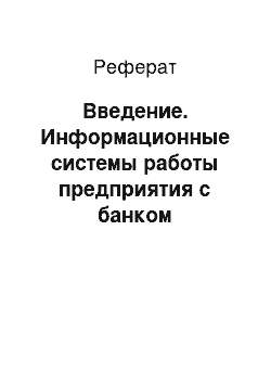 Реферат: Введение. Информационные системы работы предприятия с банком