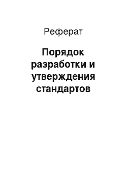 Реферат: Порядок разработки и утверждения стандартов