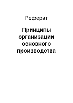 Реферат: Принципы организации основного производства