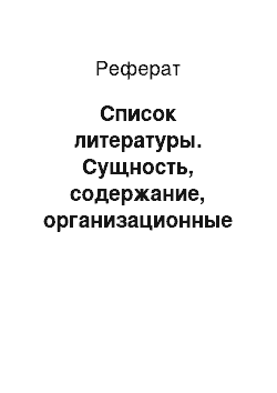 Реферат: Список литературы. Сущность, содержание, организационные основы и тенденции развития менеджмента