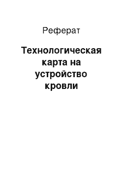 Реферат: Технологическая карта на устройство кровли