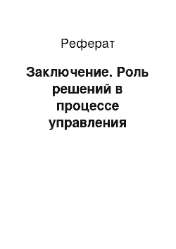 Реферат: Заключение. Роль решений в процессе управления