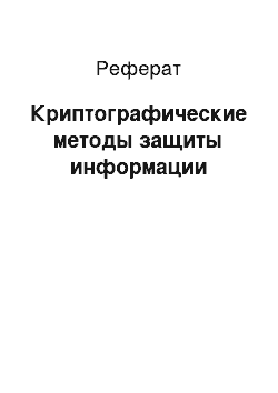 Реферат: Криптографические методы защиты информации