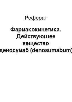 Реферат: Фармакокинетика. Действующее вещество деносумаб (denosumabum)