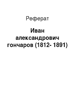 Реферат: Иван александрович гончаров (1812-1891)
