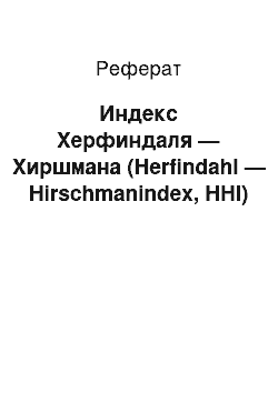 Реферат: Индекс Херфиндаля — Хиршмана (Herfindahl — Hirschmanindex, HHI)