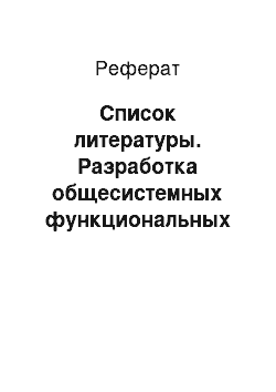 Реферат: Список литературы. Разработка общесистемных функциональных решений для автоматизированной системы Федерального Казначейства