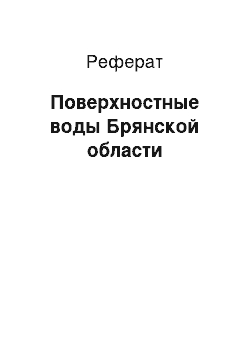 Реферат: Поверхностные воды Брянской области