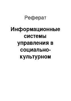 Реферат: Информационные системы управления в социально-культурном сервисе и туризме