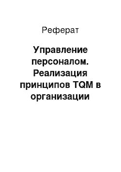 Реферат: Управление персоналом. Реализация принципов TQM в организации