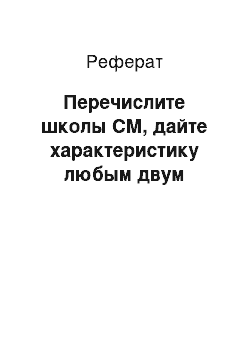 Реферат: Перечислите школы СМ, дайте характеристику любым двум