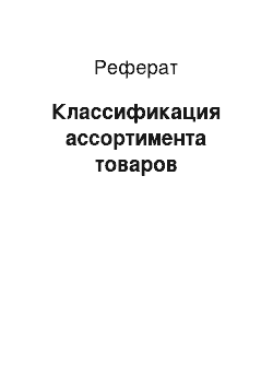 Реферат: Классификация ассортимента товаров