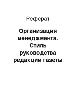 Реферат: Организация менеджмента. Стиль руководства редакции газеты "Воскресенская жизнь"