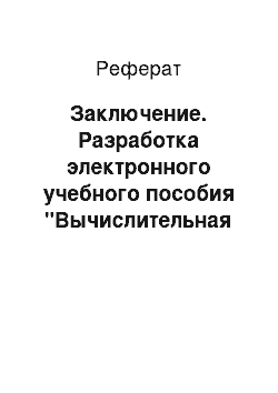 Реферат: Заключение. Разработка электронного учебного пособия "Вычислительная техника"