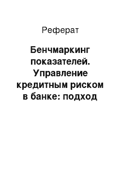 Реферат: Бенчмаркинг показателей. Управление кредитным риском в банке: подход внутренних рейтингов