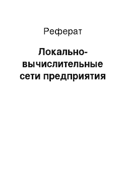 Реферат: Локально-вычислительные сети предприятия