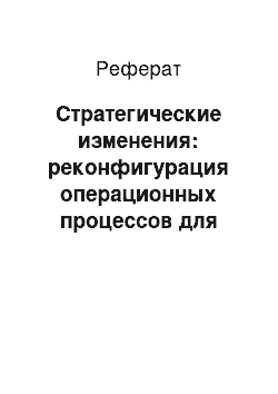 Реферат: Стратегические изменения: реконфигурация операционных процессов для реализации стратегии