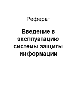 Реферат: Введение в эксплуатацию системы защиты информации