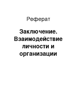 Реферат: Заключение. Взаимодействие личности и организации