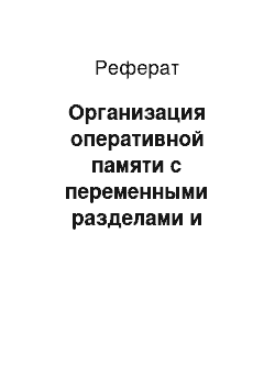 Реферат: Организация оперативной памяти с переменными разделами и семафорами