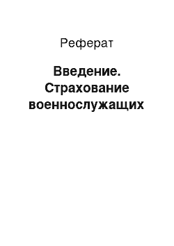 Реферат: Введение. Страхование военнослужащих